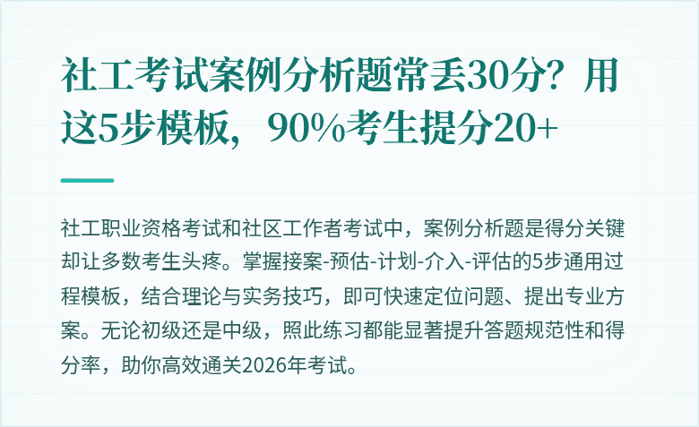 社工考试案例分析题常丢30分？用这5步模板，90%考生提分20+