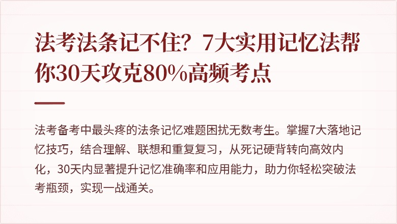 法考法条记不住？7大实用记忆法帮你30天攻克80%高频考点