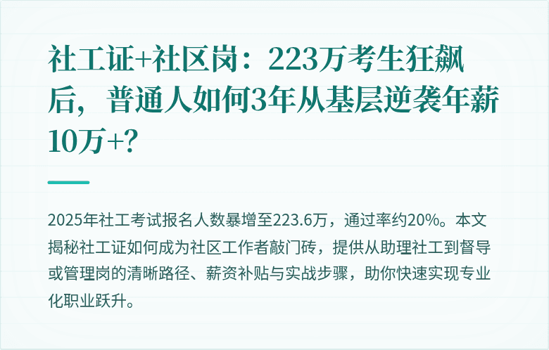 社工证+社区岗：223万考生狂飙后，普通人如何3年从基层逆袭年薪10万+？