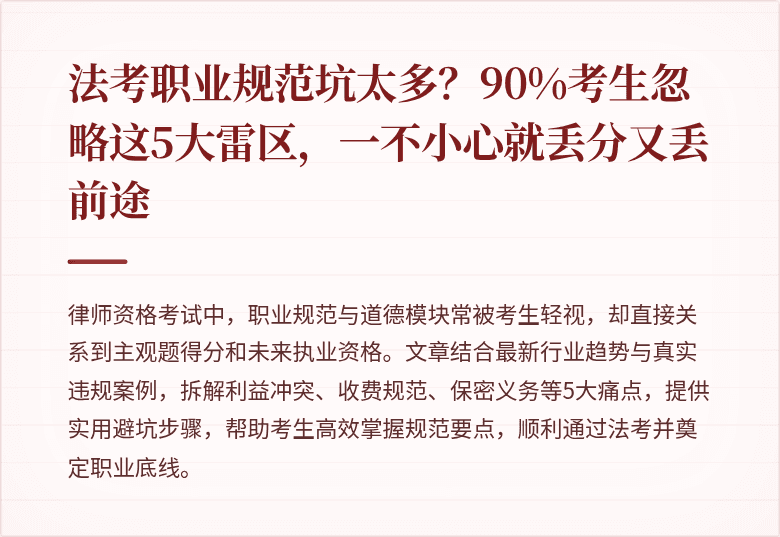 法考职业规范坑太多？90%考生忽略这5大雷区，一不小心就丢分又丢前途