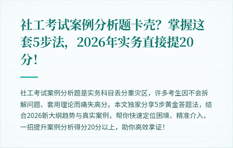 社工考试案例分析题卡壳？掌握这套5步法，2026年实务直接提20分！