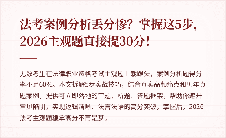 法考案例分析丢分惨？掌握这5步，2026主观题直接提30分！
