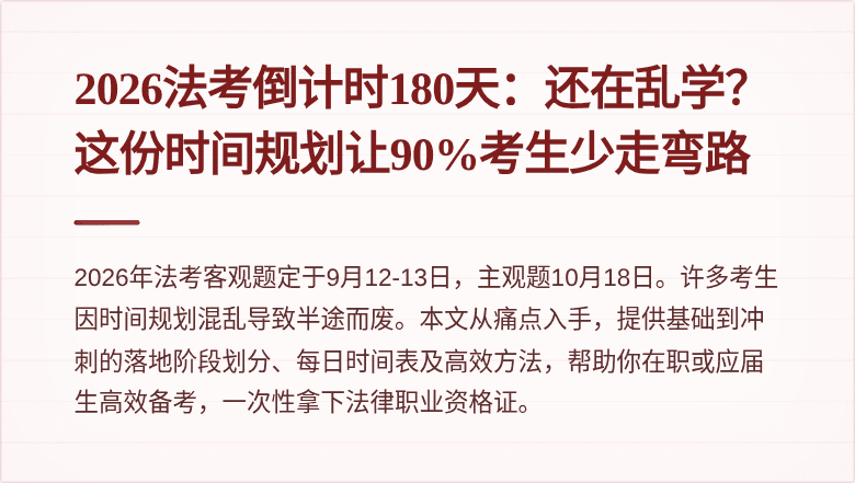 2026法考倒计时180天：还在乱学？这份时间规划让90%考生少走弯路