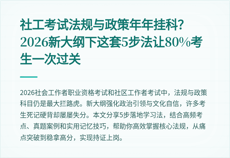 社工考试法规与政策年年挂科？2026新大纲下这套5步法让80%考生一次过关