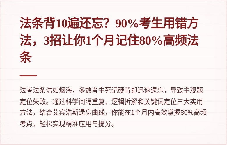 法条背10遍还忘？90%考生用错方法，3招让你1个月记住80%高频法条