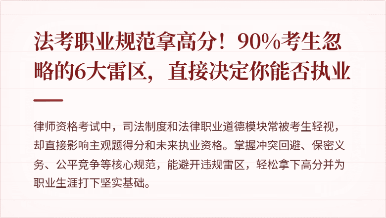 法考职业规范拿高分！90%考生忽略的6大雷区，直接决定你能否执业