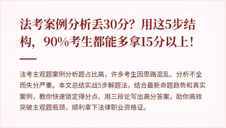 法考案例分析丢30分？用这5步结构，90%考生都能多拿15分以上！