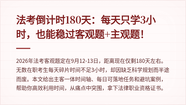 法考倒计时180天：每天只学3小时，也能稳过客观题+主观题！