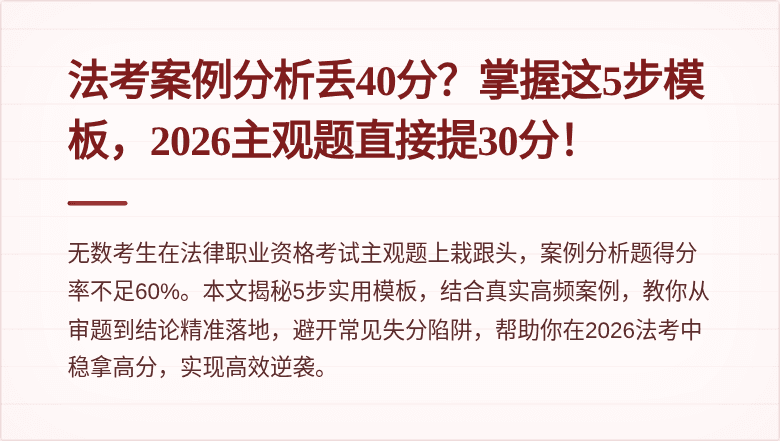 法考案例分析丢40分？掌握这5步模板，2026主观题直接提30分！