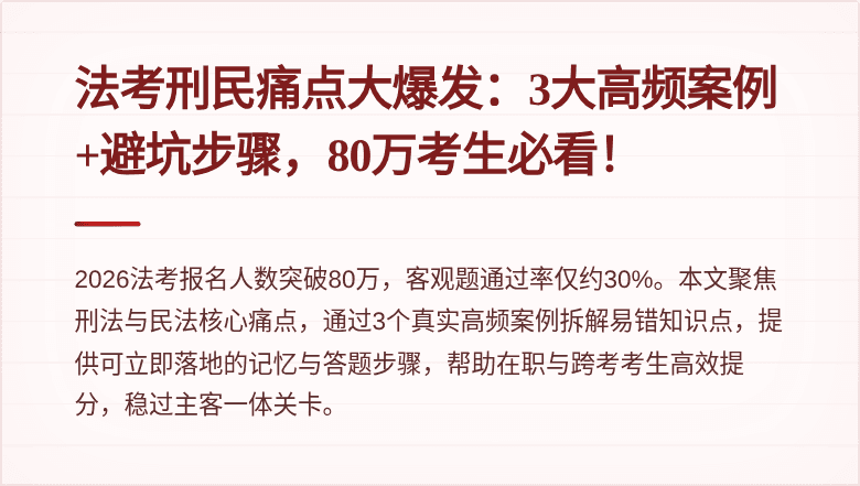 法考刑民痛点大爆发：3大高频案例+避坑步骤，80万考生必看！