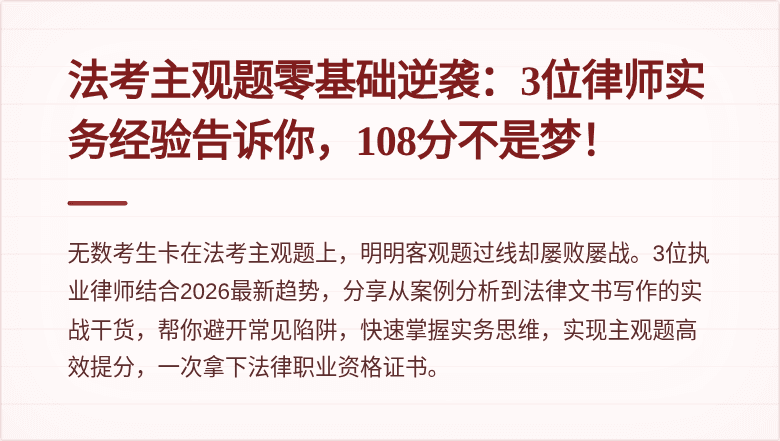 法考主观题零基础逆袭：3位律师实务经验告诉你，108分不是梦！