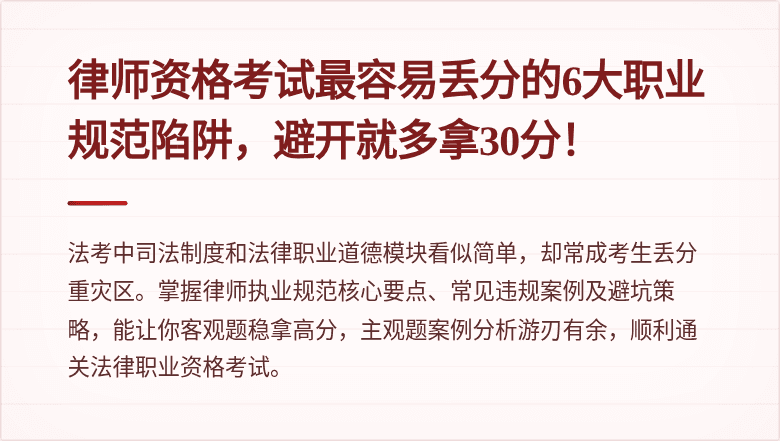 律师资格考试最容易丢分的6大职业规范陷阱，避开就多拿30分！