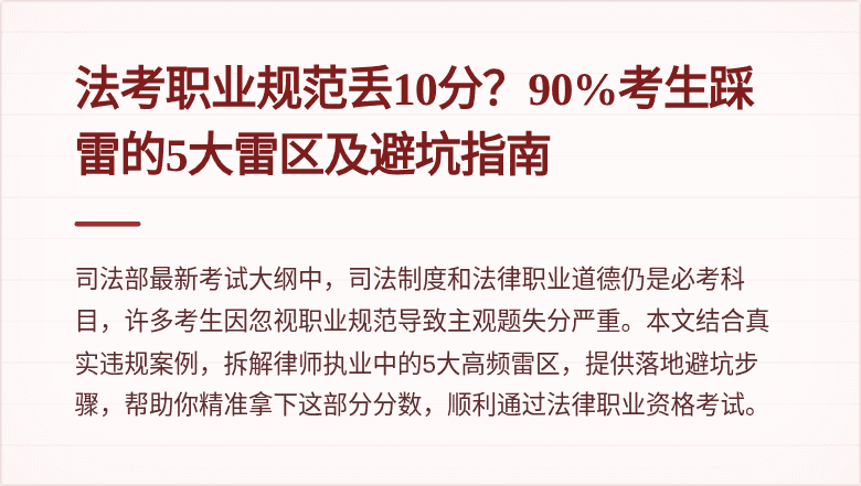 法考职业规范丢10分？90%考生踩雷的5大雷区及避坑指南