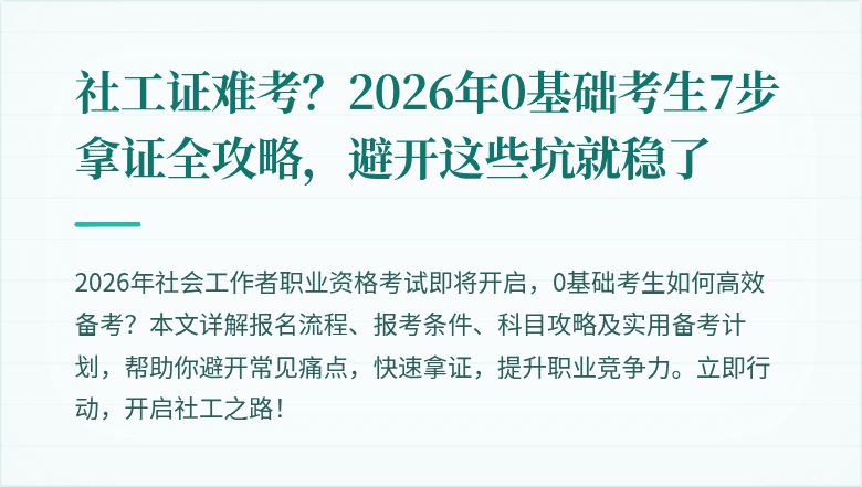 社工证难考？2026年0基础考生7步拿证全攻略，避开这些坑就稳了