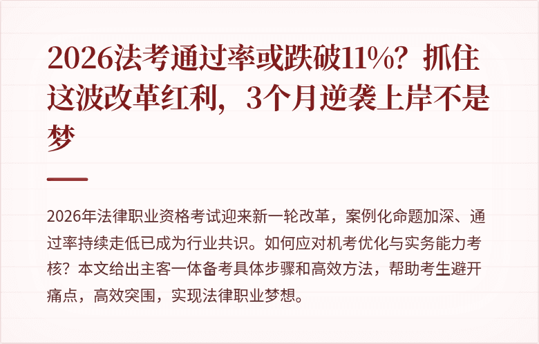 2026法考通过率或跌破11%？抓住这波改革红利，3个月逆袭上岸不是梦