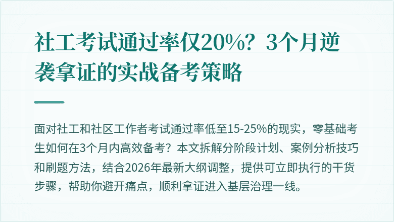 社工考试通过率仅20%？3个月逆袭拿证的实战备考策略