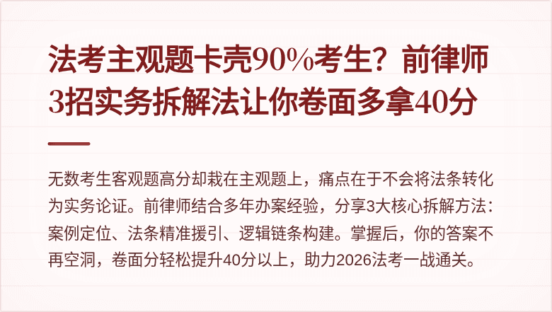 法考主观题卡壳90%考生？前律师3招实务拆解法让你卷面多拿40分