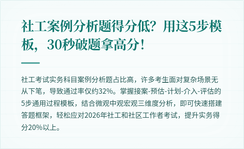 社工案例分析题得分低？用这5步模板，30秒破题拿高分！