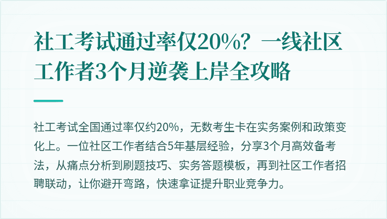 社工考试通过率仅20%？一线社区工作者3个月逆袭上岸全攻略