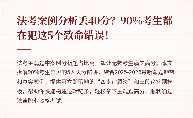 法考案例分析丢40分？90%考生都在犯这5个致命错误！