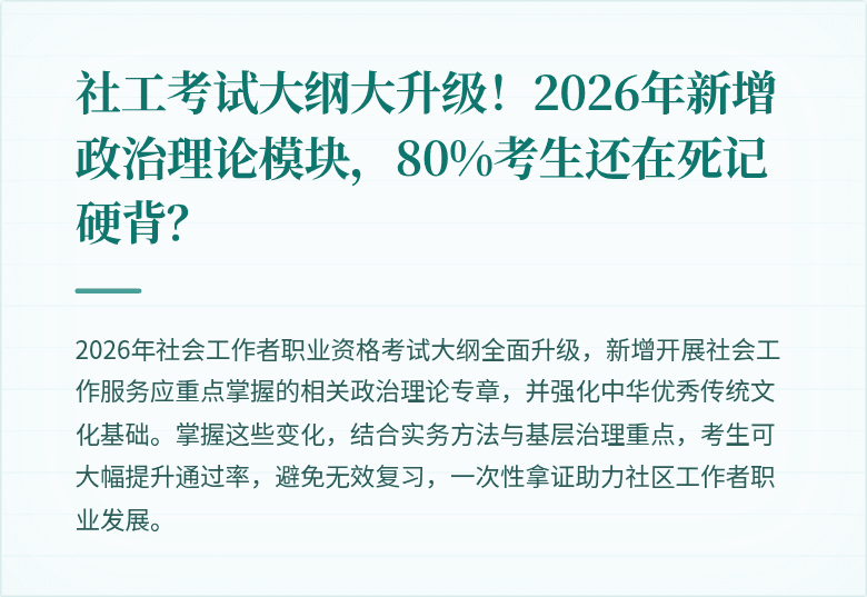社工考试大纲大升级！2026年新增政治理论模块，80%考生还在死记硬背？