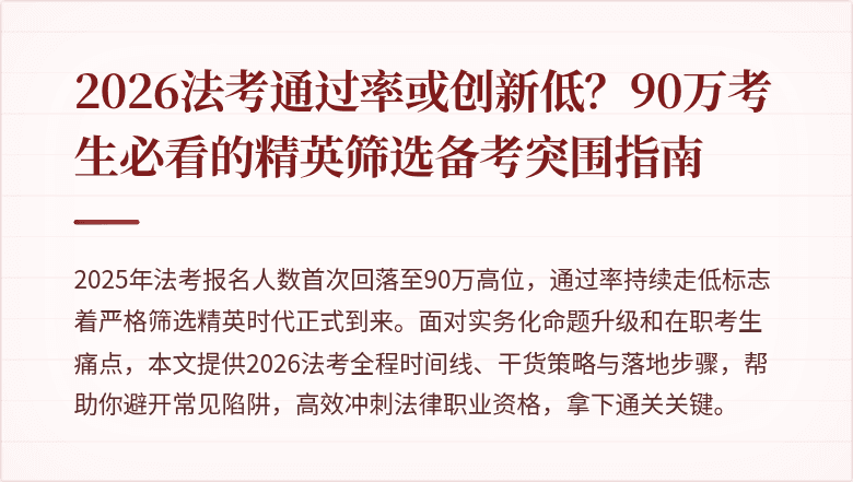 2026法考通过率或创新低？90万考生必看的精英筛选备考突围指南