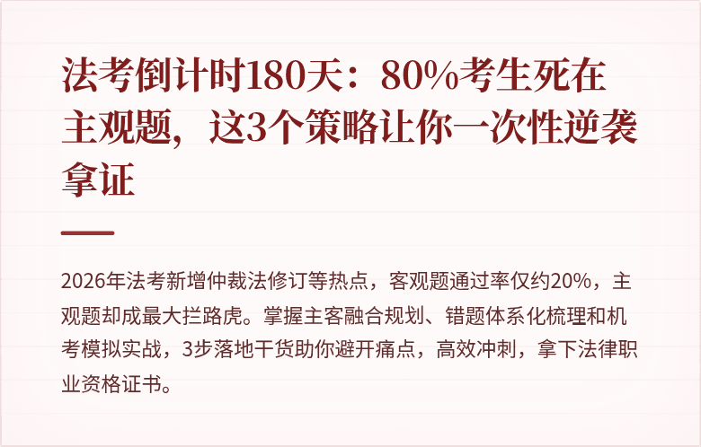 法考倒计时180天：80%考生死在主观题，这3个策略让你一次性逆袭拿证
