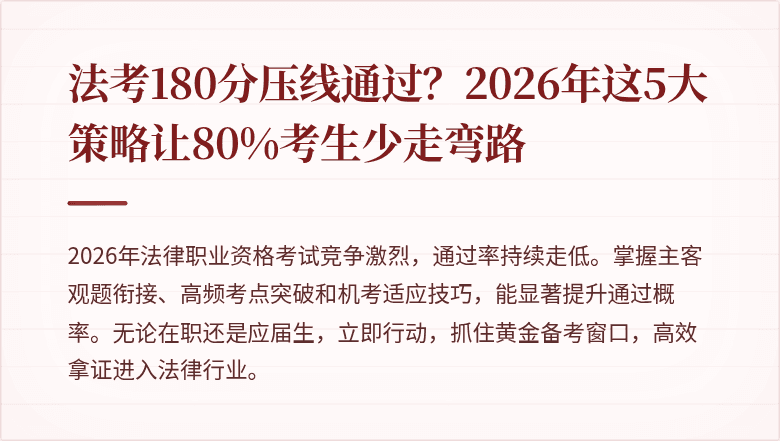法考180分压线通过？2026年这5大策略让80%考生少走弯路