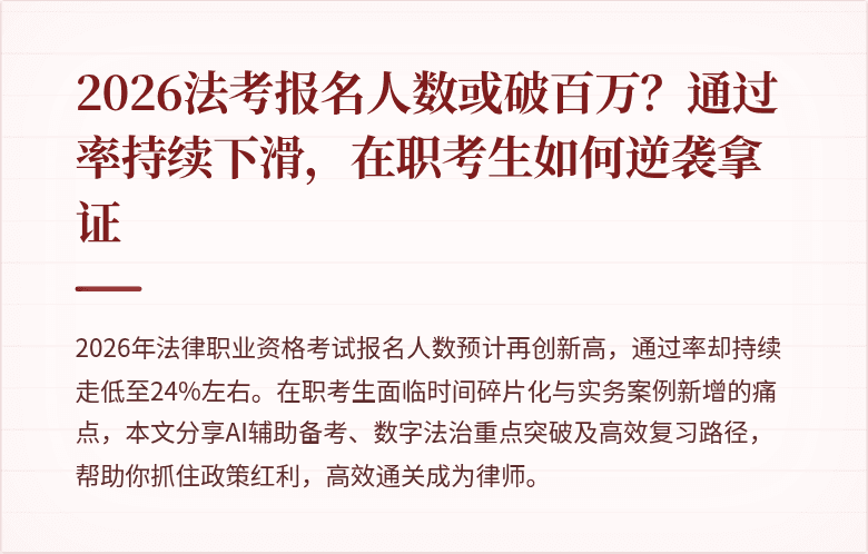 2026法考报名人数或破百万？通过率持续下滑，在职考生如何逆袭拿证