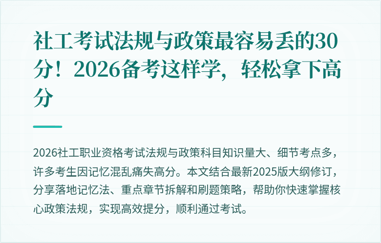 社工考试法规与政策最容易丢的30分！2026备考这样学，轻松拿下高分