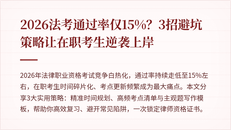 2026法考通过率仅15%？3招避坑策略让在职考生逆袭上岸