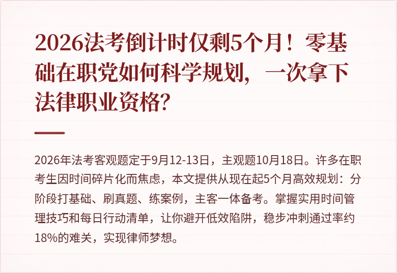 2026法考倒计时仅剩5个月！零基础在职党如何科学规划，一次拿下法律职业资格？