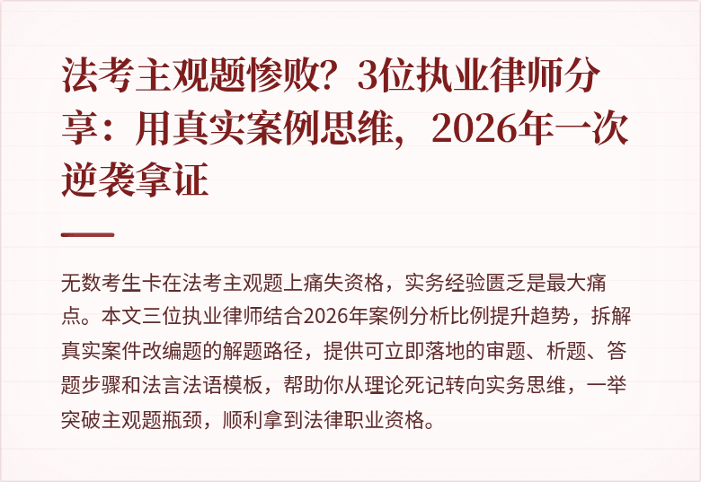 法考主观题惨败？3位执业律师分享：用真实案例思维，2026年一次逆袭拿证