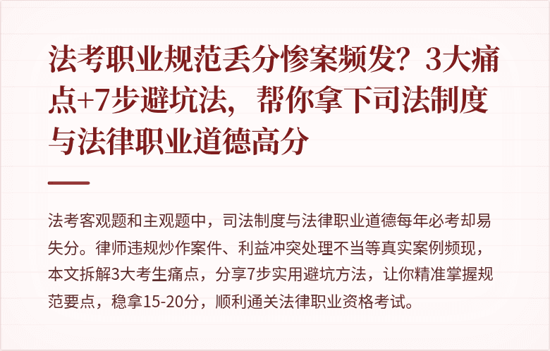 法考职业规范丢分惨案频发？3大痛点+7步避坑法，帮你拿下司法制度与法律职业道德高分