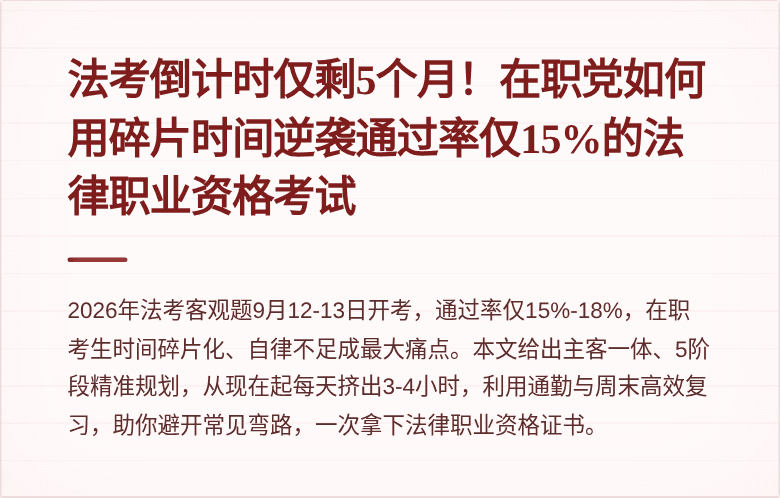 法考倒计时仅剩5个月！在职党如何用碎片时间逆袭通过率仅15%的法律职业资格考试