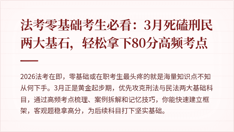 法考零基础考生必看：3月死磕刑民两大基石，轻松拿下80分高频考点