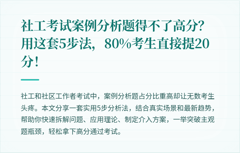 社工考试案例分析题得不了高分？用这套5步法，80%考生直接提20分！