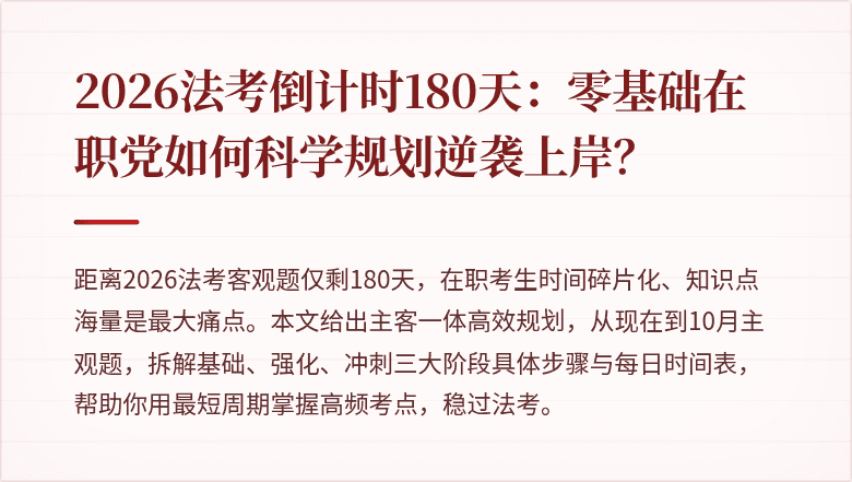 2026法考倒计时180天：零基础在职党如何科学规划逆袭上岸？