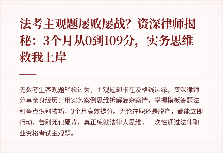 法考主观题屡败屡战？资深律师揭秘：3个月从0到109分，实务思维救我上岸