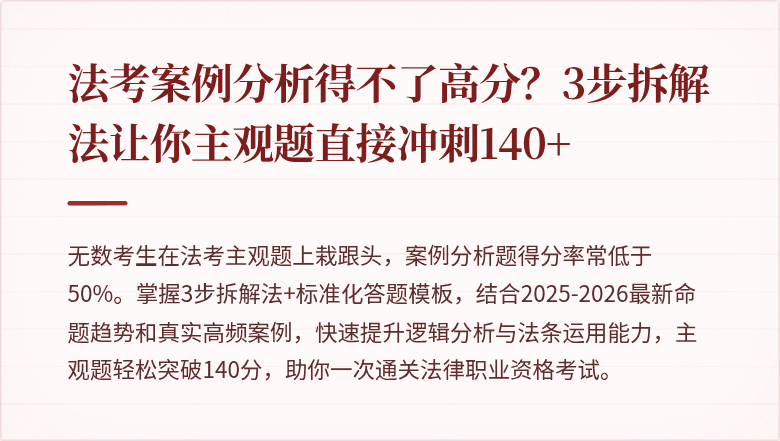 法考案例分析得不了高分？3步拆解法让你主观题直接冲刺140+