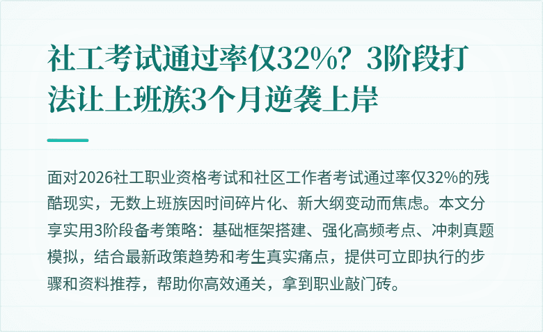 社工考试通过率仅32%？3阶段打法让上班族3个月逆袭上岸