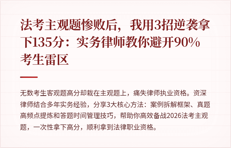 法考主观题惨败后，我用3招逆袭拿下135分：实务律师教你避开90%考生雷区
