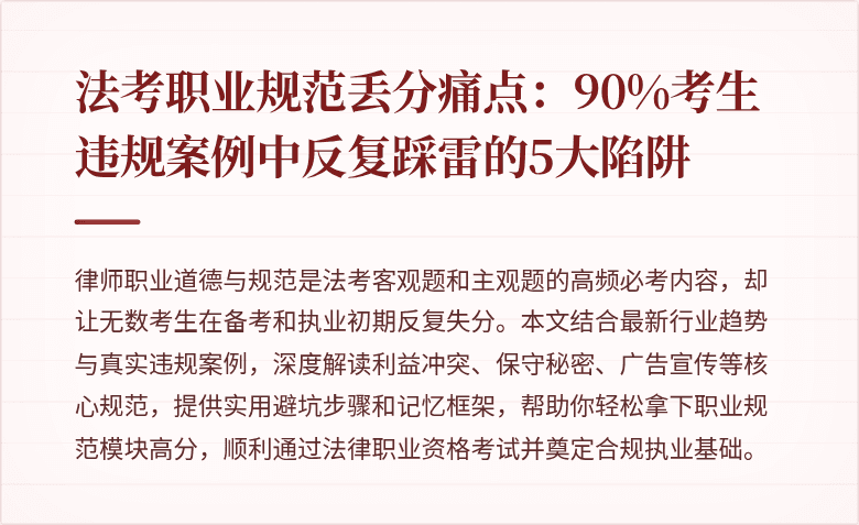 法考职业规范丢分痛点：90%考生违规案例中反复踩雷的5大陷阱