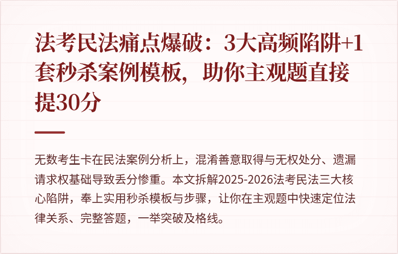 法考民法痛点爆破：3大高频陷阱+1套秒杀案例模板，助你主观题直接提30分