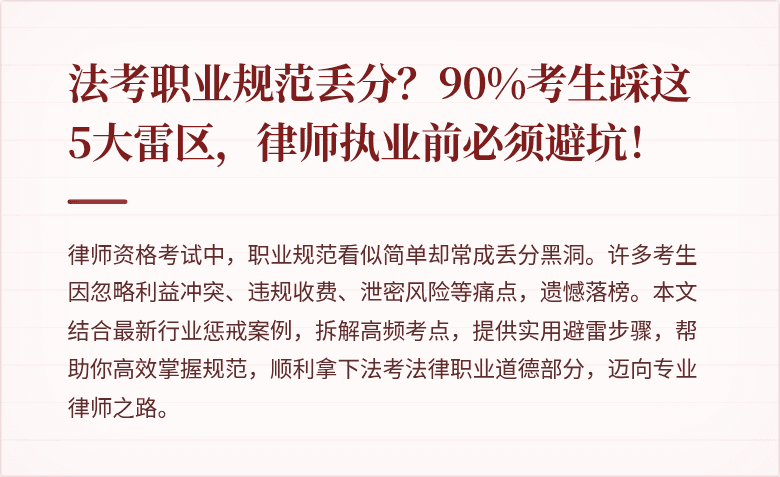 法考职业规范丢分？90%考生踩这5大雷区，律师执业前必须避坑！