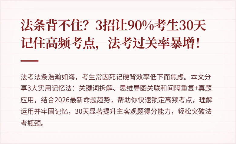 法条背不住？3招让90%考生30天记住高频考点，法考过关率暴增！