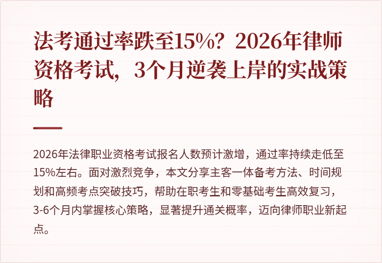 法考通过率跌至15%？2026年律师资格考试，3个月逆袭上岸的实战策略