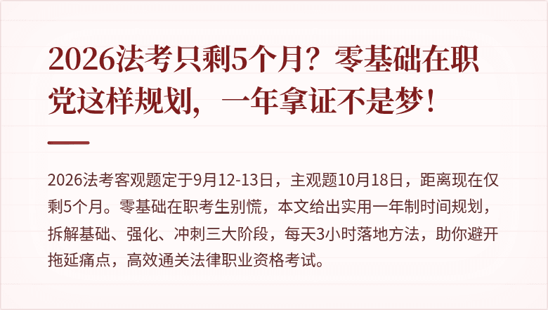 2026法考只剩5个月？零基础在职党这样规划，一年拿证不是梦！