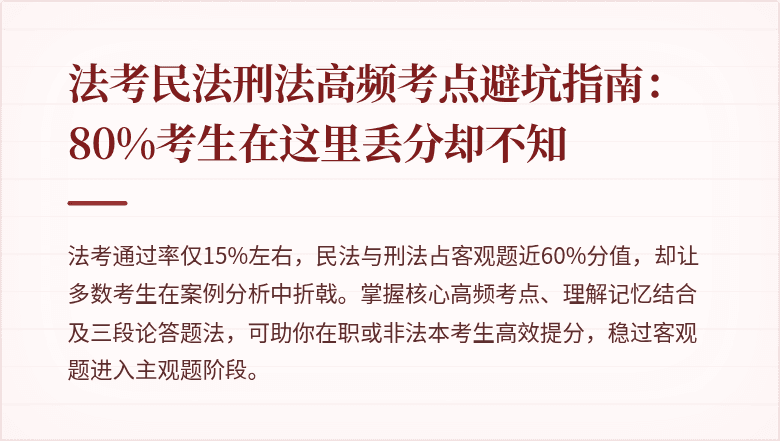 法考民法刑法高频考点避坑指南：80%考生在这里丢分却不知