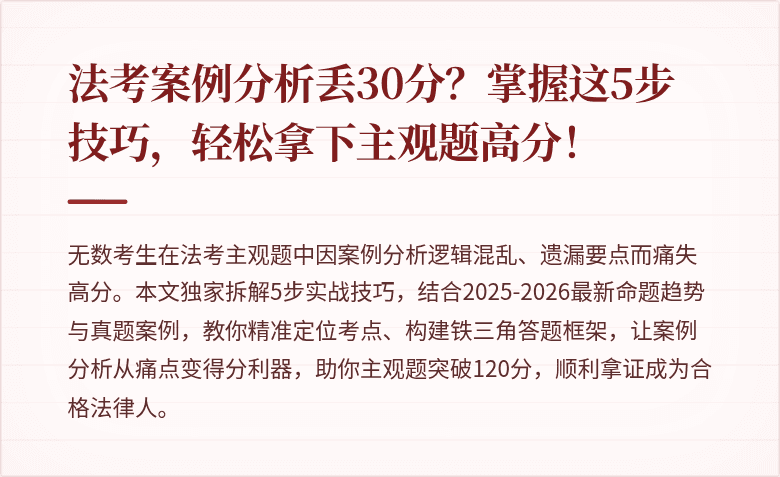 法考案例分析丢30分？掌握这5步技巧，轻松拿下主观题高分！